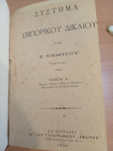 Σύστημα Εμπορικού Δικαίου - Μονογραφία επί των ειδικών παραγράφων του Εμπορικού Νόμου