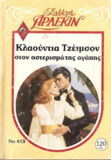 Στον αστερισμό της αγάπης Άρλεκιν Συλλογή Νο 613