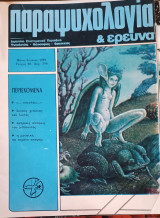 Παραψυχολογία κι έρευνα 69