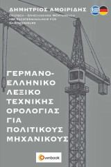 Γερμανοελληνικό Λεξικό Τεχνικής Ορολογίας για Πολιτικούς Μηχανικούς