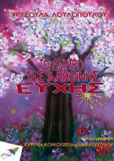 Το δέντρο της αληθινής ευχής