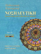 Παθολογική-Χειρουργική Νοσηλευτική: Κριτική σκέψη κατά τη φροντίδα του ασθενούς