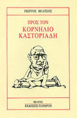 ΠΡΟΣ ΤΟΝ ΚΟΡΝΗΛΙΟ ΚΑΣΤΟΡΙΑΔΗ