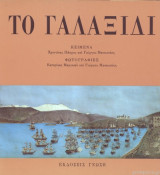 ΤΟ ΓΑΛΑΞΙΔΙ