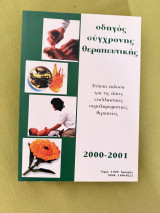 Οδηγός σύγχρονης θεραπευτικής 2000-2001