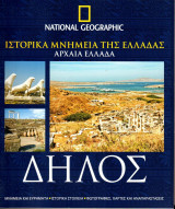 National Geographic Ελλάδα - Ιστορικά Μνημεία της Ελλάδας - Αρχαία Ελλάδα - Δήλος