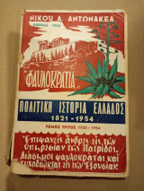 Πολιτικη ιστορια ελλαδος φαυλοκρατια 1821-1950 τομος δευτερος 1914-1950 νικου αντωνακεα 1953 Νικου Αντωνακεα 1954 Ιδιωτικη