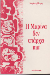 Η Μαρίνα δεν υπάρχει πια
