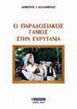 Ο παραδοσιακός γάμος στην Ευρυτανία