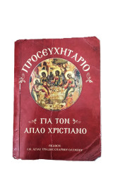 Προσευχητάριο Για Τον Απλό Χριστιανό