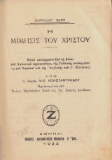 Η μίμησις του Χριστού