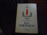 Κατα σαδδουκαιων