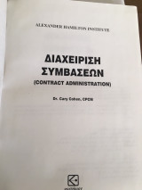 Διαχείριση συμβάσεων