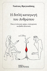 Η διπλή καταγωγή του Ανθρώπου: Ένας οντολογικός γρίφος, ανησυχητικός και βαθιά εξελικτικός