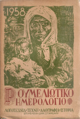 Ρουμελιώτικο ημερολόγιο 1958