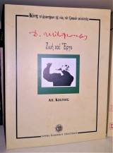 Δημήτρης Μητρόπουλος Ζωή και Έργο [D. Mitropoulos]
