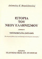 Ιστορία του νέου ελληνισμού