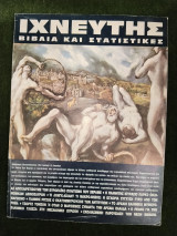Ιχνευτής τεύχος 7 1993