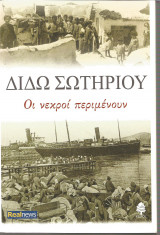 Οι νεκροί περιμένουν