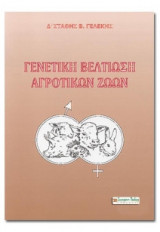 Γενετική Βελτίωση Αγροτικών Ζώων