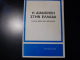 Η διανόηση στη Ελλάδα