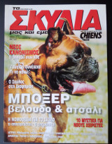 Τα Σκυλιά μας και Εμείς - Τεύχος 10