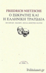 Ο ΣΩΚΡΑΤΗΣ ΚΑΙ Η ΕΛΛΗΝΙΚΗ ΤΡΑΓΩΔΙΑ