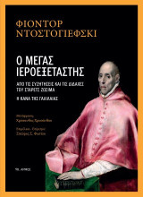 Ο μέγας Ιεροεξεταστής: Από τις συζητήσεις και τις διδαχές του Στάρετς Ζωσιμά. Η Κανά της Γαλιλαίας