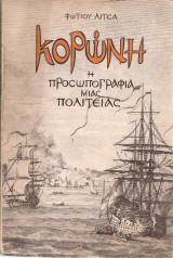 Κορώνη, η προσωπογραφία μιας πολιτείας