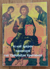 Αι καθ' ημέραν προσευχαί του Ορθοδόξου Χριστιανού