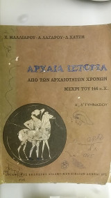 Αρχαία Ιστορία απο των αρχαιοτάτων χρόνων μέχρι του 146 π.Χ. Α,Δ Γυμνασίου