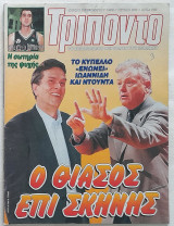 Τρίποντο - Τεύχος 565 (7/9/1999)
