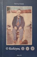Ο Κολίγος