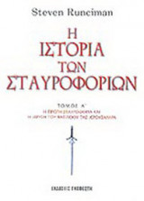 Ē Istoria Tōn Staurophoriōn