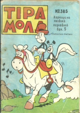 Τιραμολα 385