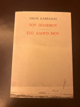 Του πολέμου Στο άλογο μου