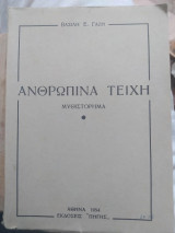 Ανθρώπινα τείχη
