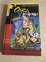 Обед у людоеда