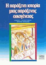 Η παράξενη ιστορία μιας παράξενης οικογένειας
