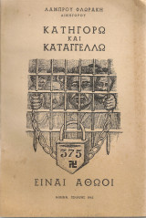 Κατηγορώ και καταγγέλλω