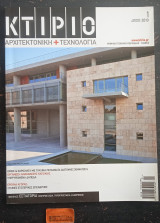 Κτίριο Αρχιτεκτονική + Τεχνολογία #1 2010 Όψεις & χωρίσματα με γυάλινα πετάσματα διατομής Σχήματος U. Ξύλινες επενδύσεις. Υπερυψωμένα δάπεδα