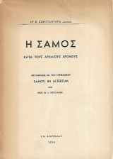 Η Σάμος κατά τους αρχαίους χρόνους