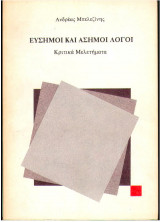 Εύσημοι και Άσημοι Λόγοι - Κριτικά Μελετήματα