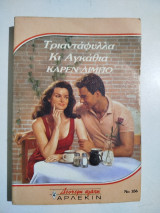 Τριαντάφυλλα κι Αγκάθια