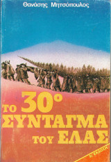 ΤΟ 30ο ΣΥΝΤΑΓΜΑ ΤΟΥ ΕΛΑΣ