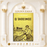 Ο ταπεινός (μυθιστόρημα) / Ι. Δ. Μουρέλλου [Θεσσαλονίκη 1958] Μουρέλλος