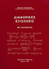 Διαφορικές εξισώσεις με εφαρμογές
