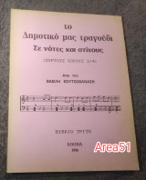 Το δημοτικό μας τραγούδι σε νότες και στίχους - Βιβλίο Τριτο