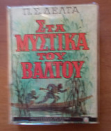 Στα μυστικά του βαλτου-12η εκδοση 1973