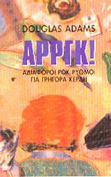 ΑΡΡΓΚ!